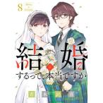  брак делать .., реальный .365 Days To The Wedding 8/ Shogakukan Inc. /. дерево ..( комикс ) б/у 