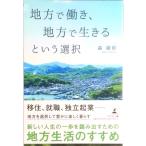 地方で働き、地方で生きるという選択   /幻冬舎メディアコンサルティング/森康彰（単行本（ソフトカバー）） 中古