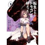転生したらドラゴンの卵だった〜イバラのドラゴンロード〜 ３/ア-ス・スタ-エンタ-テイメント/ＲＩＯ（コミック） 中古