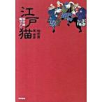 江戸猫 浮世絵猫づくし/東京書籍/稲垣進一（単行本（ソフトカバー）） 中古