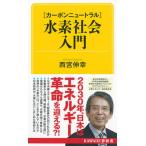 【カーボンニュートラル】水素社会入門/河出書房新社/西宮伸幸（単行本（ソフトカバー）） 中古