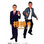 相棒ｓｅａｓｏｎ１/朝日新聞出版/輿水泰弘（文庫） 中古