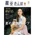 星空さんぽ ガ-ルズ・スタ-・ウォッチング・ガイド ｎｏ．２（２０１４年春夏号）/誠文堂新光社（ムック） 中古