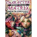 キャラクタ-マトリックス 新種の亜人種と合成獣を生み出せ！/マ-ル社/塚本博義（単行本） 中古