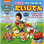 ショッピングパウパトロール パウ・パトロールだいじてん/小学館（単行本） 中古