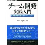 チ-ム開発実践入門 共同作業を円滑に行うツ-ル・メソッド/技術評論社/池田尚史（単行本（ソフトカバー）） 中古