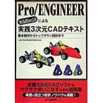 Ｐｒｏ／ＥＮＧＩＮＥＥＲ　Ｗｉｌｄｆｉｒｅ　２．０による実践３次元ＣＡＤテキスト 基本操作からトップダウン設計まで/日刊工業新聞社/上智大学（単行本 中古