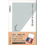 カラ-スケッチも３分   /光文社/山田雅夫 (新書) 中古