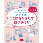 ０〜４歳ことばをひきだす親子あそび 子どもとのコミュニケーションがどんどん増える！/小学館/寺田奈々（単行本（ソフトカバー）） 中古