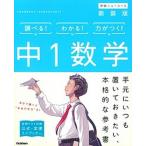 中１数学 〔新装版〕/Ｇａｋｋｅｎ/学研プラス（単行本） 中古