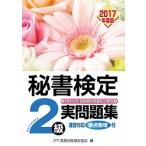 秘書検定２級実問題集 第１０５回〜１１０回検定問題を一挙収録　速習対応要 ２０１７年度版/早稲田教育出版/実務技能検定協会（単行本） 中古