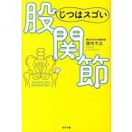 じつはスゴい股関節/ポプラ社/深代千之（単行本） 中古