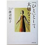 「ひと」として大切なこと/ＰＨＰ研究所/渡辺和子（修道者）（文庫） 中古