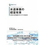 水道事業の経営改革 広域化と官民連携（ＰＰＰ／ＰＦＩ）の進化形  /ダイヤモンド・ビジネス企画/地下誠二 (単行本) 中古