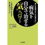 病気を自分で治せる「気」のパワ-/三笠書房/丁治紅（単行本） 中古