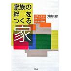 家族の絆をつくる家 失敗しない住まいづくりのための３０講/平凡社/外山知徳（単行本） 中古