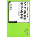 Yahoo! Yahoo!ショッピング(ヤフー ショッピング)アメリカの大学・ニッポンの大学 グロ-バル化時代の大学論１  /中央公論新社/苅谷剛彦（新書） 中古