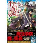 平兵士は過去を夢見る ２/アルファポリス/丘野優（単行本） 中古