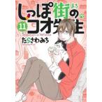 しっぽ街のコオ先生 １１/集英社クリエイティブ/たらさわみち（コミック） 中古