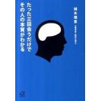 たった三回会うだけでその人の本質がわかる/講談社/植木理恵（文庫） 中古
