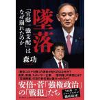 墜落「官邸一強支配」はなぜ崩れたのか/文藝春秋/森功（単行本） 中古
