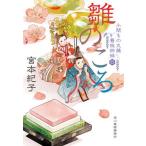 ショッピング春樹 雛のころ 小間もの丸藤看板姉妹　４/角川春樹事務所/宮本紀子（文庫） 中古