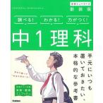 中１理科 〔新装版〕/Ｇａｋｋｅｎ/学研プラス（単行本） 中古