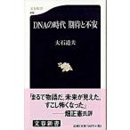 ＤＮＡの時代期待と不安/文藝春秋/大石道夫（新書） 中古