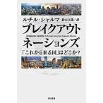 ブレイクアウト・ネーションズ 「これから来る国」はどこか？/早川書房/ルチル・シャルマ（文庫） 中古