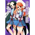 涼宮ハルヒの憂鬱 １１/角川書店/ツガノガク（コミック） 中古
