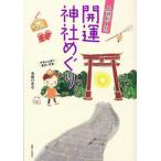 ハッピ-！！開運神社めぐり/主婦と生活社/永崎ひまる（単行本） 中古