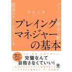 プレイングマネジャーの基本 メンバーが勝手に動く最高のチームをつくる/かんき出版/伊庭正康（単行本） 中古