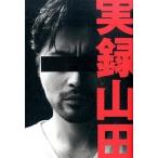 実録山田/ワニブックス/山田孝之（単行本（ソフトカバー）） 中古