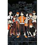 ぼくらの奇跡の七日間/ポプラ社/宗田理（単行本） 中古