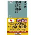 日米開戦陸軍の勝算 「秋丸機関」の最終報告書/祥伝社/林千勝（新書） 中古