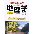 自然のしくみがわかる地理学入門 「なぜ」がわかる地理学講義  /ベレ出版/水野一晴（単行本） 中古