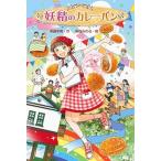 妖精のカレーパン/金の星社/斉藤栄美（単行本） 中古