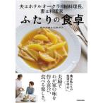 夫はホテルオークラ元総料理長、妻は料理家 ふたりの食卓（単行本） 中古