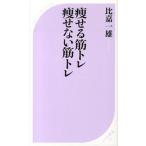 痩せる筋トレ痩せない筋トレ/ベストセラ-ズ/比嘉一雄（新書） 中古