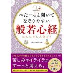 べたーっと開いてなぞりやすい般若心経/彩図社/仏教とお経研究会（単行本） 中古