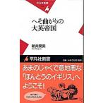 へそ曲がりの大英帝国/平凡社/新井潤美（新書） 中古