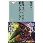 科学は、どこまで進化しているか/祥伝社/池内了（新書） 中古