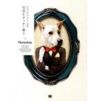 ほめられデザイン事典写真レタッチ・加工 Ｐｈｏｔｏｓｈｏｐ/翔泳社/諌山典生（大型本） 中古