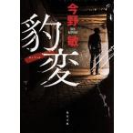 豹変/ＫＡＤＯＫＡＷＡ/今野敏（文庫） 中古