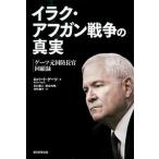 イラク・アフガン戦争の真実 ゲ-ツ元国防長官回顧録/朝日新聞出版/ロバ-ト・ゲ-ツ（単行本） 中古