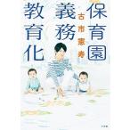 保育園義務教育化/小学館/古市憲寿（単行本） 中古