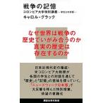 戦争の記憶 コロンビア大学特別講義-学生との対話-/講談社/キャロル・グラック 新書（新書） 中古