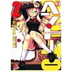 ベン・ト- ２/集英社/アサウラ（文庫） 中古
