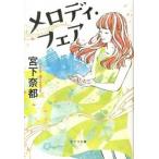 メロディ・フェア/ポプラ社/宮下奈都（文庫） 中古
