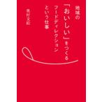 地域の「おいしい」をつくるフ-ドディレクションという仕事/青幻舎/奥村文絵（単行本（ソフトカバー）） 中古